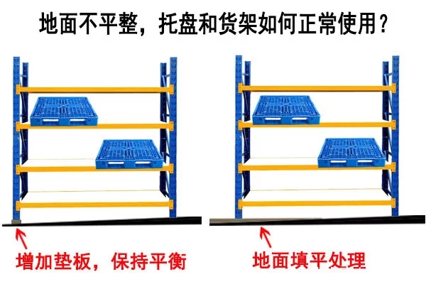 塑料托盤和貨架在不平整的地面如何正常使用？